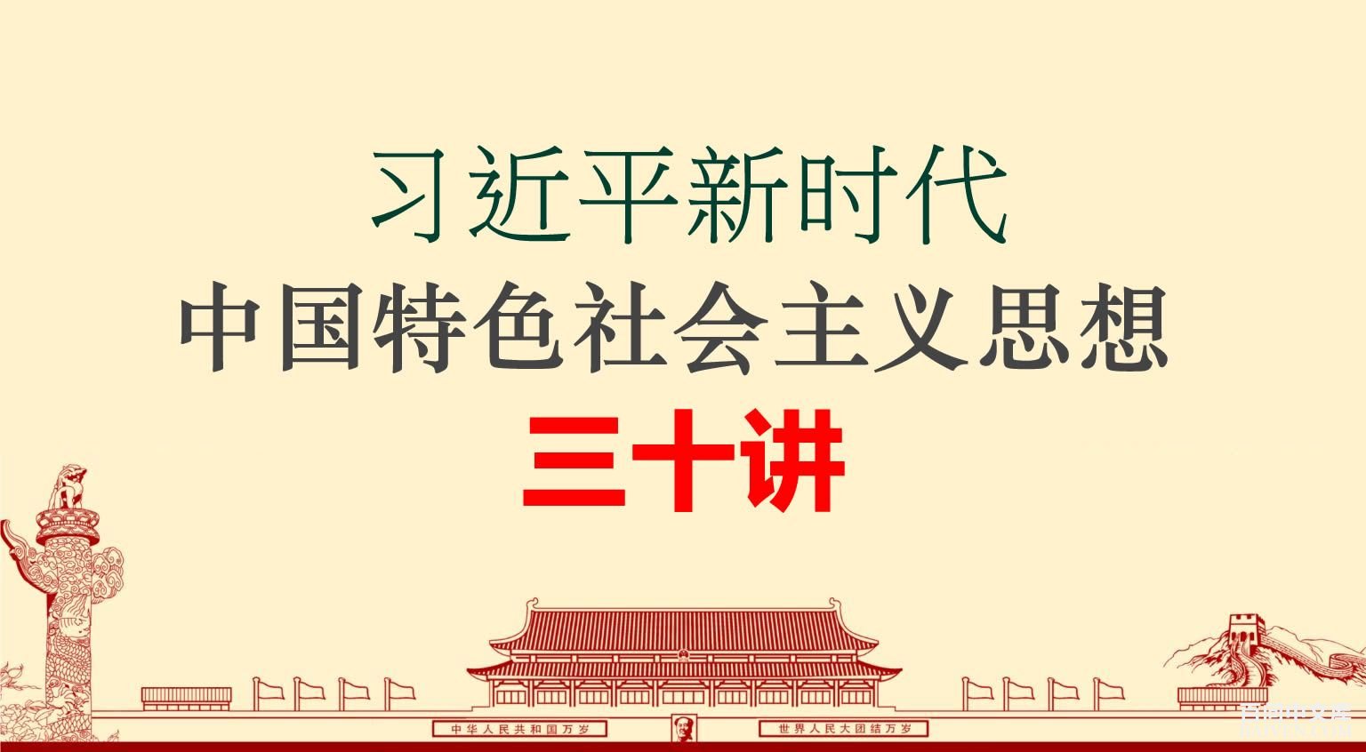 《习近平新时代中国特色社会主义思想三十讲》全文在线阅读