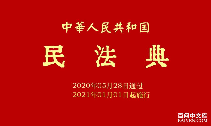 《中华人民共和国民法典》全文在线阅读