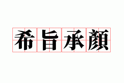 希旨承颜