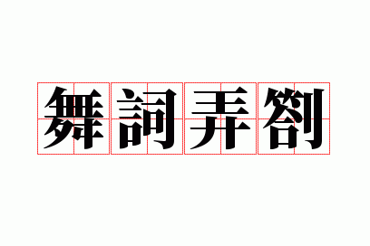舞词弄札