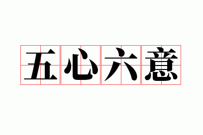 五心六意