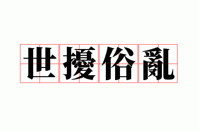 世扰俗乱