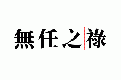 无任之禄