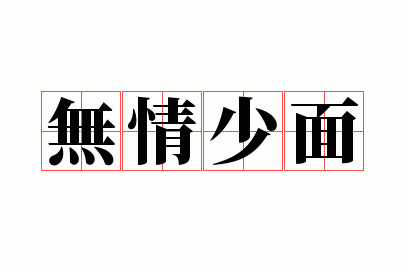 无情少面
