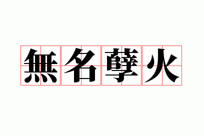 无名孽火