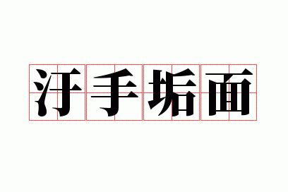 污手垢面
