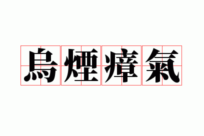 乌烟瘴气