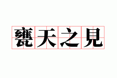 瓮天之见