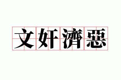 文奸济恶