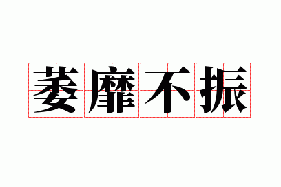 萎靡不振