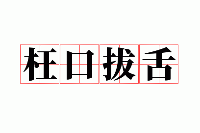 枉口拔舌