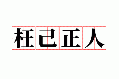 枉己正人