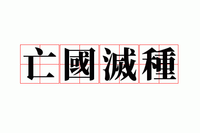 亡国灭种