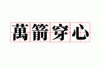 万箭穿心