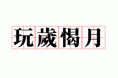 玩岁愒月