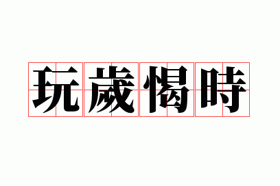 玩岁愒时