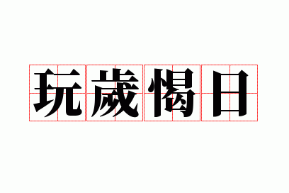 玩岁愒日