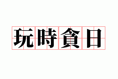 玩时贪日