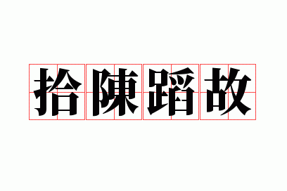 拾陈蹈故