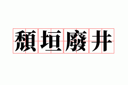 颓垣废井