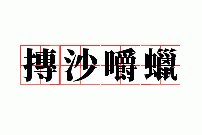 抟沙嚼蜡