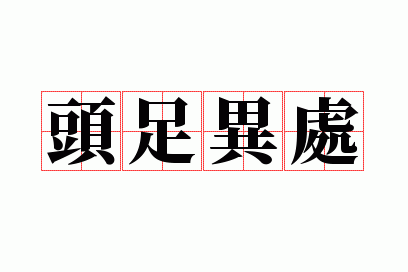 头足异处