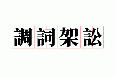 调词架讼