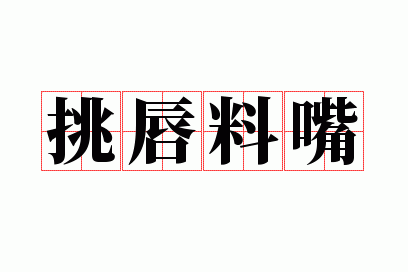 挑唇料嘴