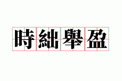 ʱ穾�ӯ