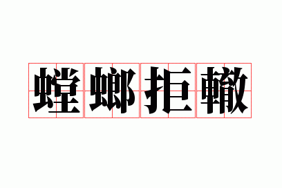 螳螂拒辙