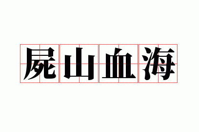 ʬɽѪ��