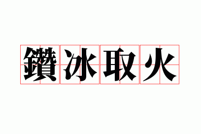 钻冰取火