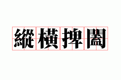 纵横捭阖