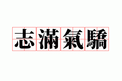 志满气骄