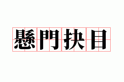 悬门抉目
