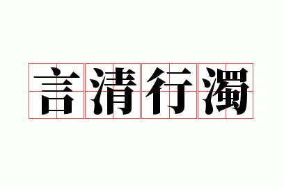 言清行浊