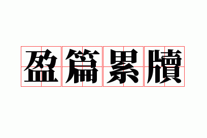 盈篇累牍