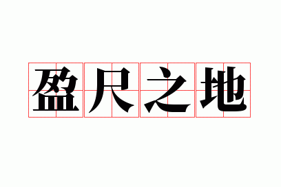 盈尺之地