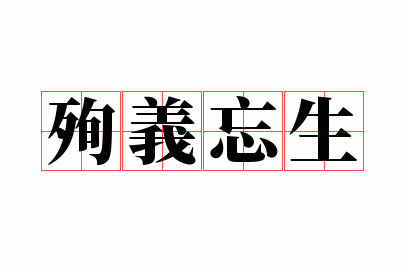 殉义忘生