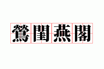 莺闺燕阁