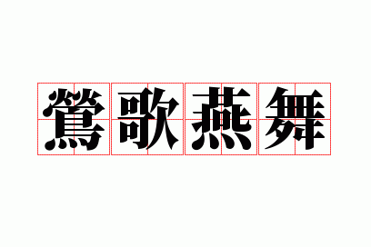 莺歌燕舞