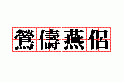 莺俦燕侣