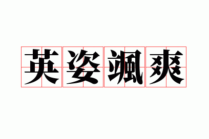 英姿飒爽