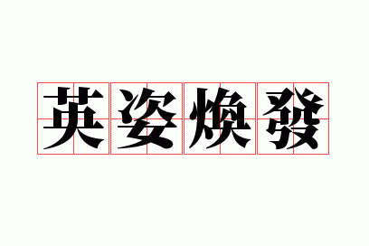 英姿焕发