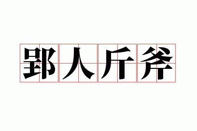 郢人斤斧