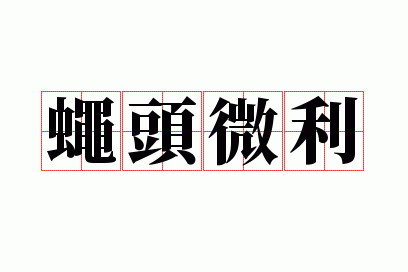 蝇头微利