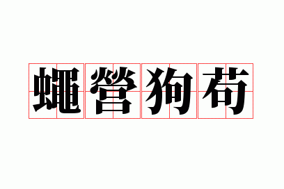 蝇营狗苟