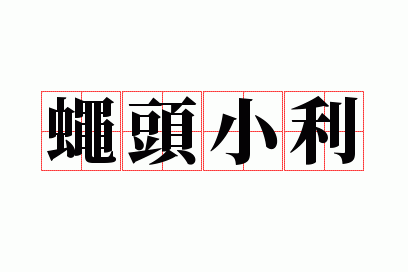 蝇头小利