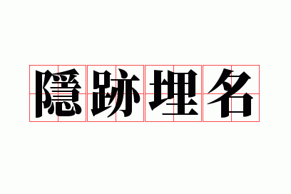 隐迹埋名