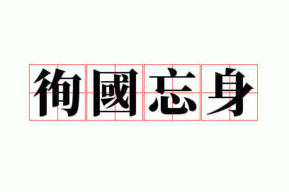 徇国忘身